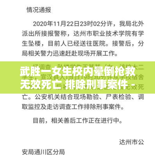 武胜一女生校内晕倒抢救无效死亡 排除刑事案件 - 今日头条