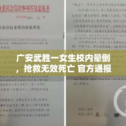 广安武胜一女生校内晕倒，抢救无效死亡 官方通报：网传“被老师连续体罚”不属实 - 今日头条