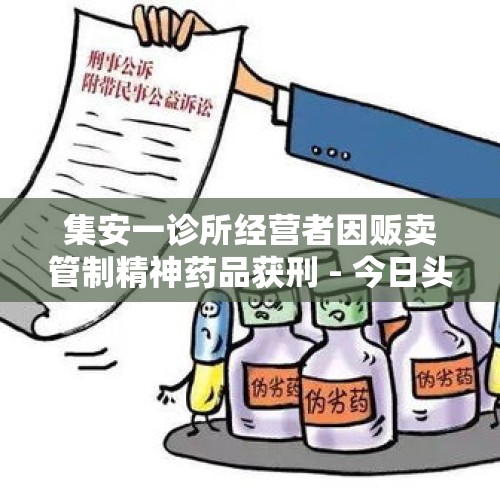 集安一诊所经营者因贩卖管制精神药品获刑 - 今日头条