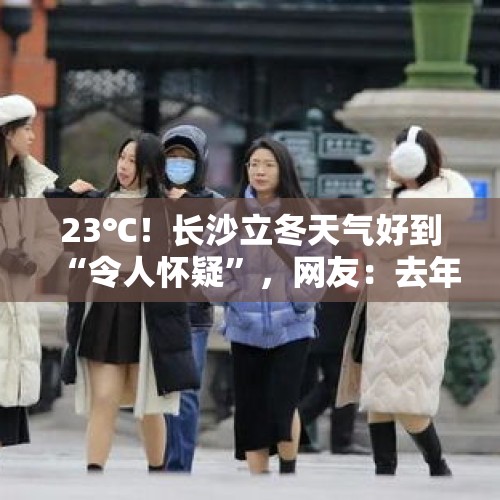 23℃！长沙立冬天气好到“令人怀疑”，网友：去年羽绒服，今年穿短袖 - 今日头条