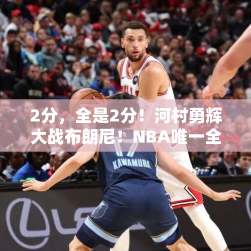 2分，全是2分！河村勇辉大战布朗尼！NBA唯一全胜球队诞生 - 今日头条