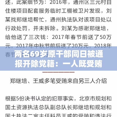 两名69岁原干部同日被通报开除党籍：一人既受贿又行贿，一人被批假公济私、退而不休 - 今日头条