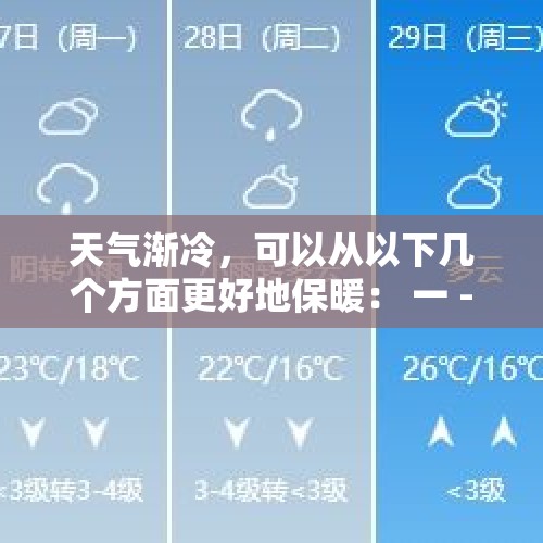 天气渐冷，可以从以下几个方面更好地保暖： 一 - 今日头条