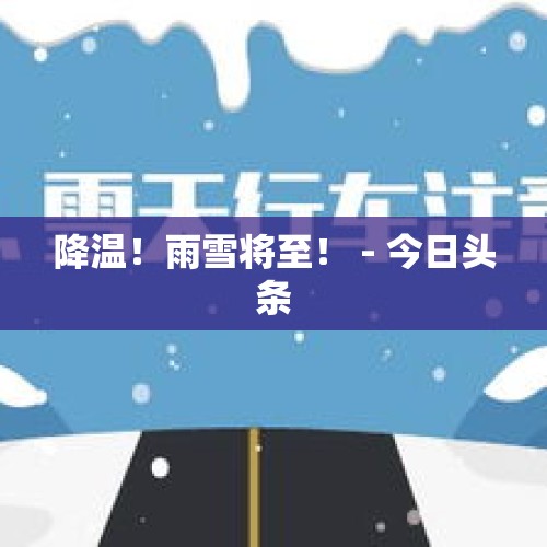 降温！雨雪将至！ - 今日头条