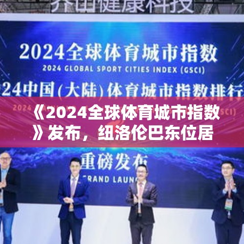 《2024全球体育城市指数》发布，纽洛伦巴东位居前五，上海排名创新高 - 今日头条