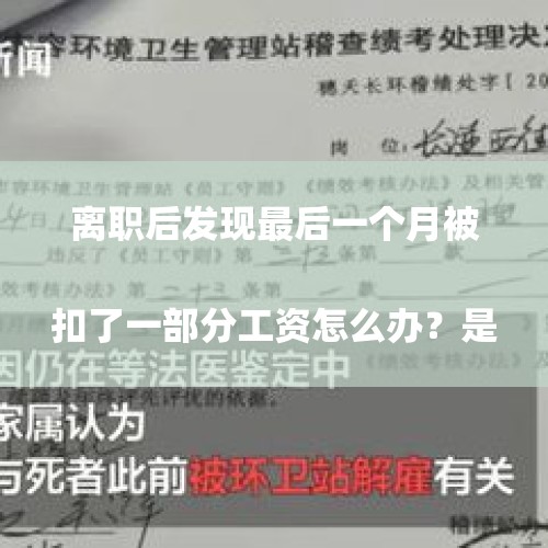 离职后发现最后一个月被扣了一部分工资怎么办？是公司随便找了个罚款理由吗？
，离职后工资被抵扣