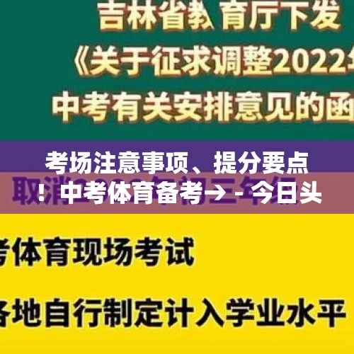 考场注意事项、提分要点！中考体育备考→ - 今日头条