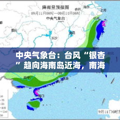 中央气象台：台风“银杏”趋向海南岛近海，南海海域及华南沿海等地将有大风天气 - 今日头条