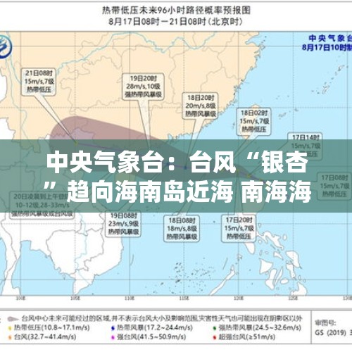 中央气象台：台风“银杏”趋向海南岛近海 南海海域及华南沿海等地将有大风天气 - 今日头条