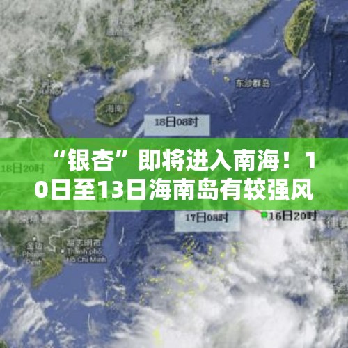 “银杏”即将进入南海！10日至13日海南岛有较强风雨天气 - 今日头条