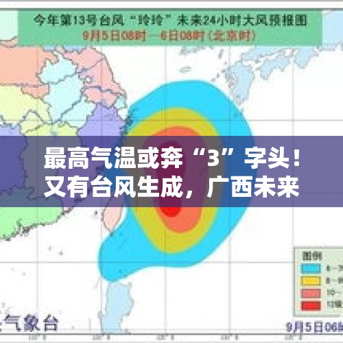 最高气温或奔“3”字头！又有台风生成，广西未来天气→ - 今日头条