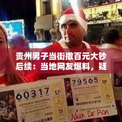 贵州男子当街撒百元大钞后续：当地网友爆料，疑似彩票中头奖 - 今日头条