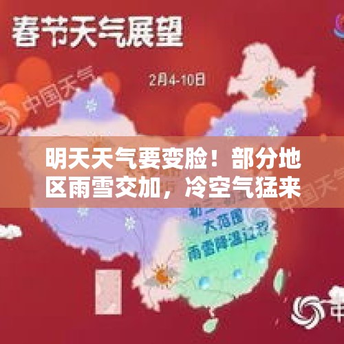 明天天气要变脸！部分地区雨雪交加，冷空气猛来袭，降温超12度！ - 今日头条