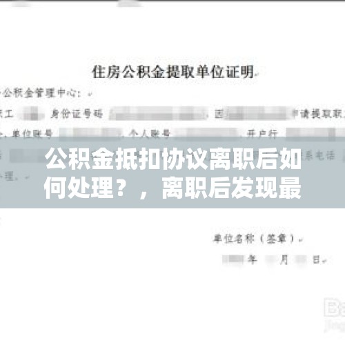 公积金抵扣协议离职后如何处理？，离职后发现最后一个月被扣了一部分工资怎么办？是公司随便找了个罚款理由吗？
