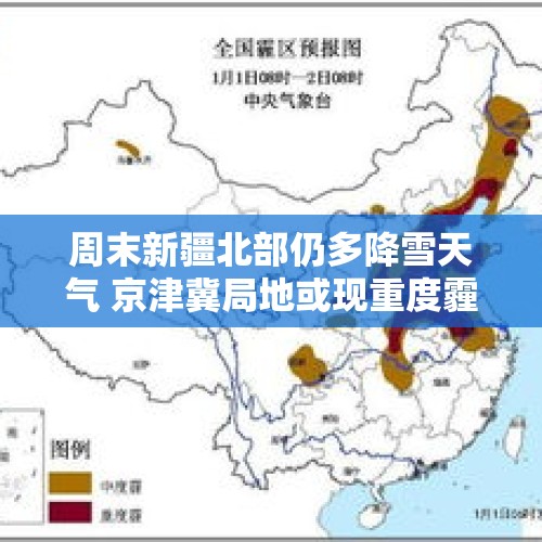 周末新疆北部仍多降雪天气 京津冀局地或现重度霾 - 今日头条