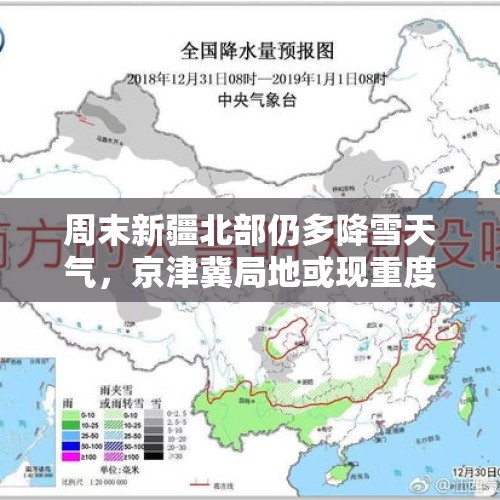 周末新疆北部仍多降雪天气，京津冀局地或现重度霾 - 今日头条