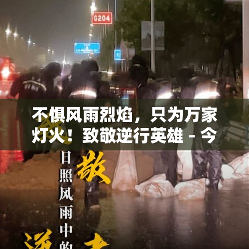 不惧风雨烈焰，只为万家灯火！致敬逆行英雄 - 今日头条