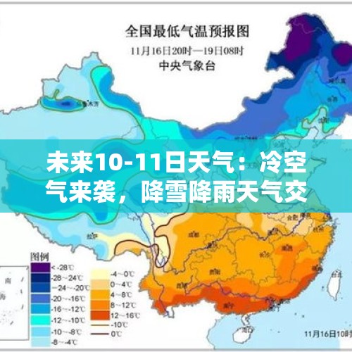 未来10-11日天气：冷空气来袭，降雪降雨天气交替，降温达到10℃ - 今日头条