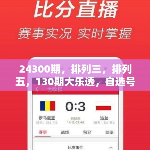 24300期，排列三，排列五，130期大乐透，自选号 - 今日头条