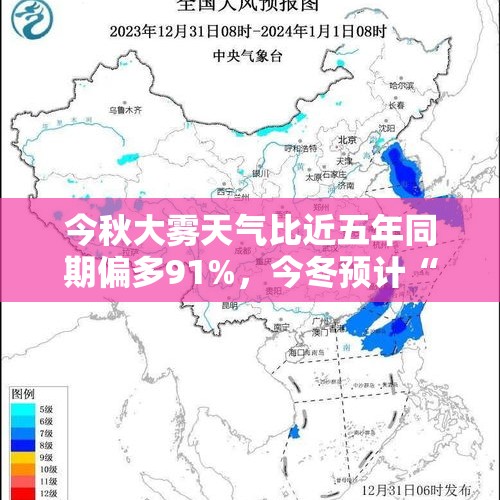 今秋大雾天气比近五年同期偏多91%，今冬预计“后冬偏冷” - 今日头条