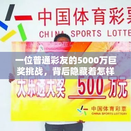 一位普通彩友的5000万巨奖挑战，背后隐藏着怎样的故事？ - 今日头条