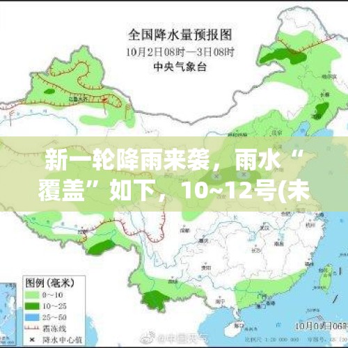 新一轮降雨来袭，雨水“覆盖”如下，10~12号(未来3天)天气预报 - 今日头条