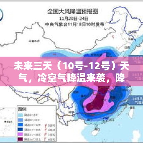 未来三天（10号-12号）天气，冷空气降温来袭，降雨降雪分布 - 今日头条