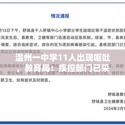 温州一中学11人出现呕吐，教育局：疾控部门已采样，初步怀疑诺如病毒所致 - 今日头条