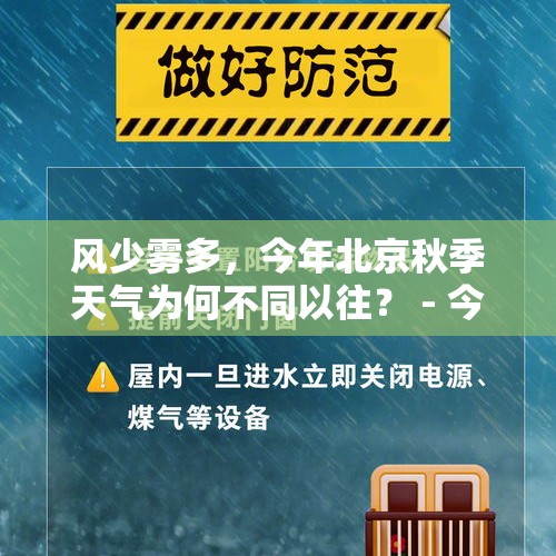 风少雾多，今年北京秋季天气为何不同以往？ - 今日头条