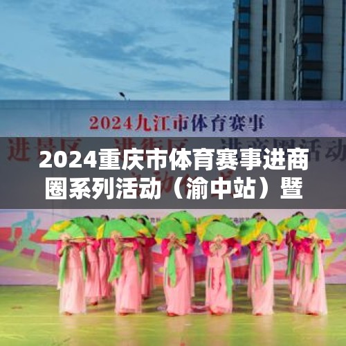 2024重庆市体育赛事进商圈系列活动（渝中站）暨第二届渝中体育嘉年华举行 - 今日头条