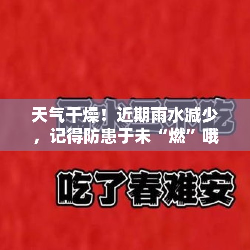 天气干燥！近期雨水减少，记得防患于未“燃”哦→ - 今日头条