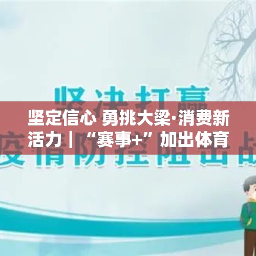 坚定信心 勇挑大梁·消费新活力｜“赛事+”加出体育经济新活力 - 今日头条