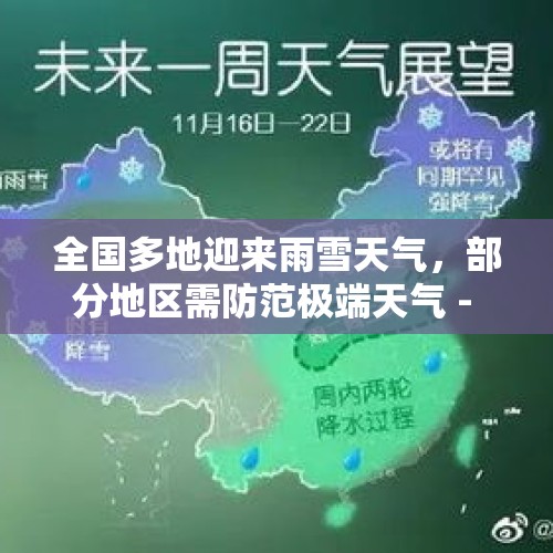 全国多地迎来雨雪天气，部分地区需防范极端天气 - 今日头条