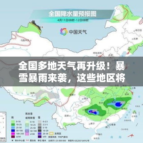 全国多地天气再升级！暴雪暴雨来袭，这些地区将迎来强降水和大风 - 今日头条