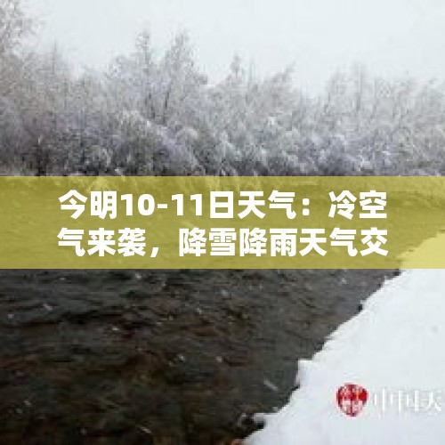 今明10-11日天气：冷空气来袭，降雪降雨天气交替，降温达到10℃ - 今日头条