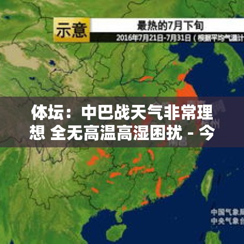 体坛：中巴战天气非常理想 全无高温高湿困扰 - 今日头条