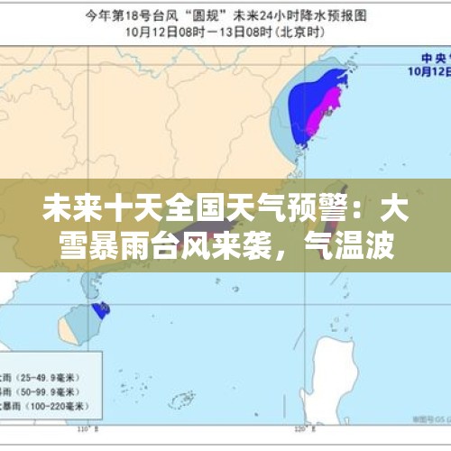 未来十天全国天气预警：大雪暴雨台风来袭，气温波动需警惕 - 今日头条