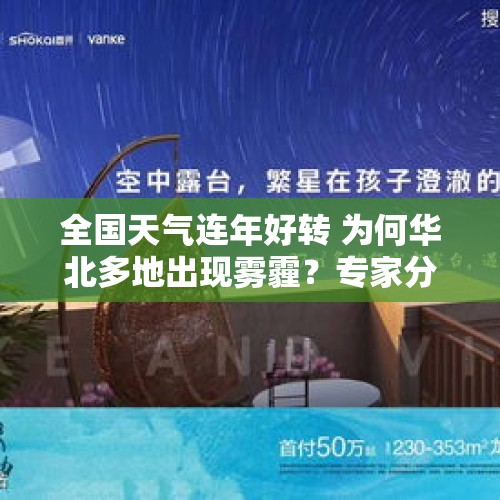 全国天气连年好转 为何华北多地出现雾霾？专家分析 - 今日头条