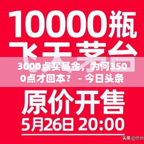 3000点买基金，为何3500点才回本？ - 今日头条