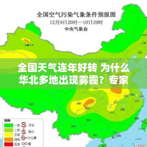 全国天气连年好转 为什么华北多地出现雾霾？专家分析→ - 今日头条