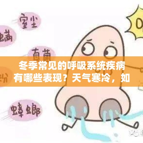 冬季常见的呼吸系统疾病有哪些表现？天气寒冷，如何呵护呼吸道？｜时令节气与健康 - 今日头条