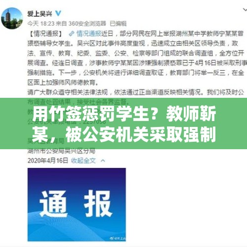 用竹签惩罚学生？教师靳某，被公安机关采取强制措施 - 今日头条