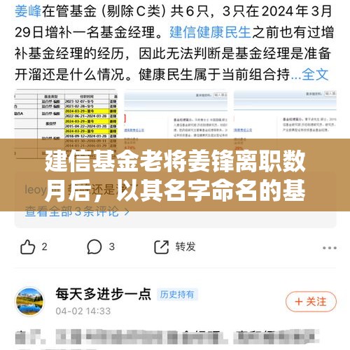 建信基金老将姜锋离职数月后，以其名字命名的基金成立仅10个月清盘了 - 今日头条