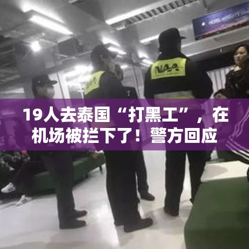 19人去泰国“打黑工”，在机场被拦下了！警方回应 - 今日头条