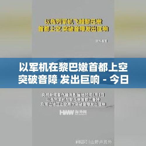 以军机在黎巴嫩首都上空突破音障 发出巨响 - 今日头条