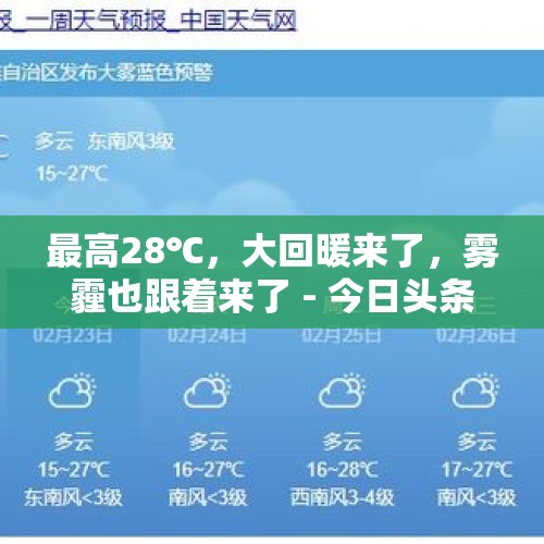 最高28℃，大回暖来了，雾霾也跟着来了 - 今日头条