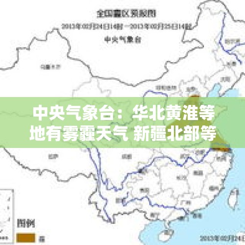 中央气象台：华北黄淮等地有雾霾天气 新疆北部等地有强降雪天气 - 今日头条