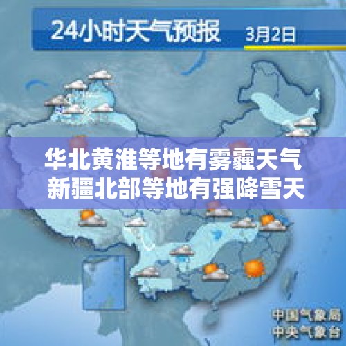 华北黄淮等地有雾霾天气 新疆北部等地有强降雪天气 - 今日头条