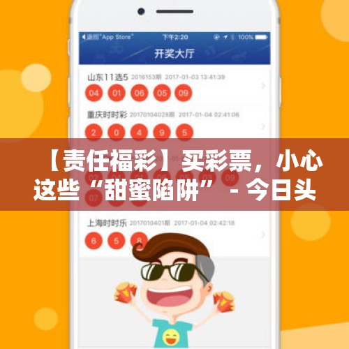 【责任福彩】买彩票，小心这些“甜蜜陷阱” - 今日头条