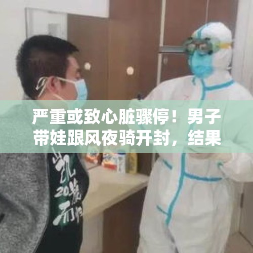 严重或致心脏骤停！男子带娃跟风夜骑开封，结果被120送进医院：想想都后怕…… - 今日头条